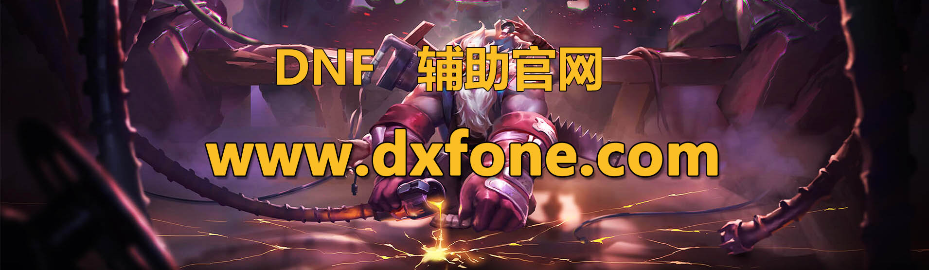 dnf辅助官网